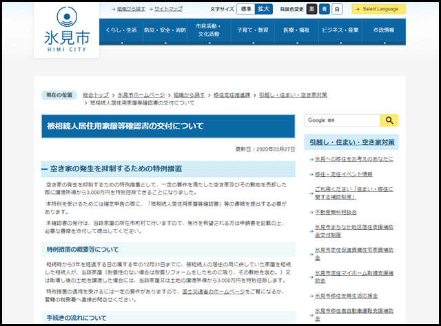 氷見市の空き家買取業者一覧
