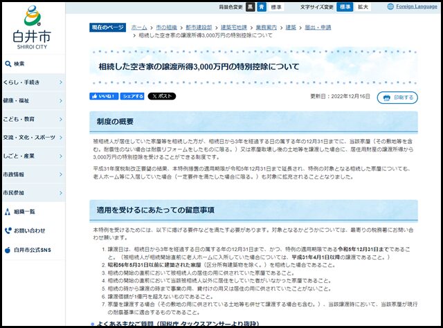 相続した空き家の譲渡所得3,000万円の特別控除について／白井市