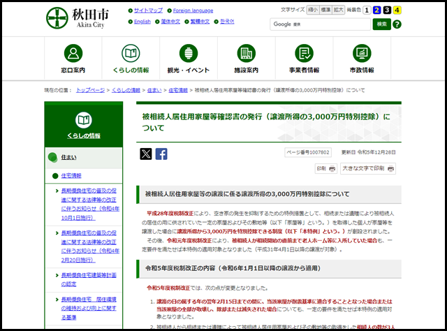 被相続人居住用家屋等確認書の発行(譲渡所得の3,000万円特別控除)について|秋田市公式サイト
