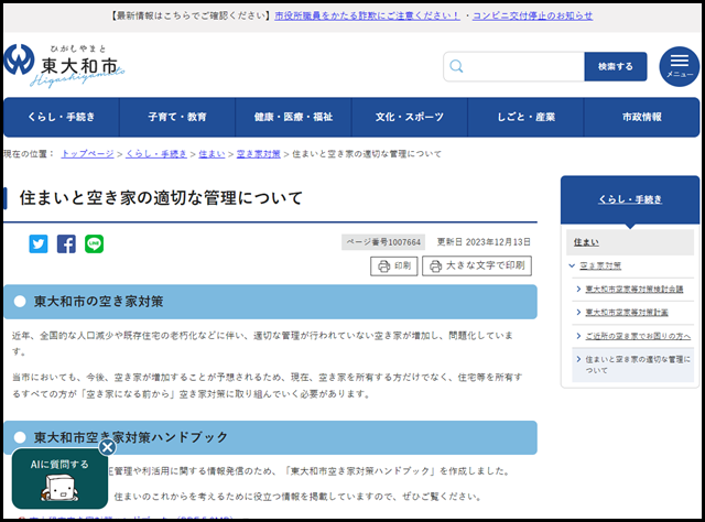 住まいと空き家の適切な管理について|東大和市公式ホームページ