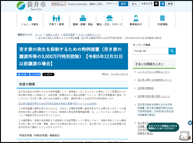 空き家の発生を抑制するための特例措置(空き家の譲渡所得の3,000万円特別控除)【令和5年12月31日以前譲渡の場合】/袋井市