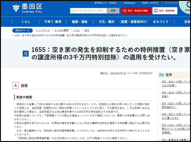 墨田区の空き家買取業者一覧