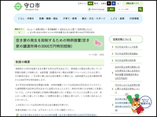 空き家の発生を抑制するための特例措置(空き家の譲渡所得の3000万円特別控除)/守口市ホームページ