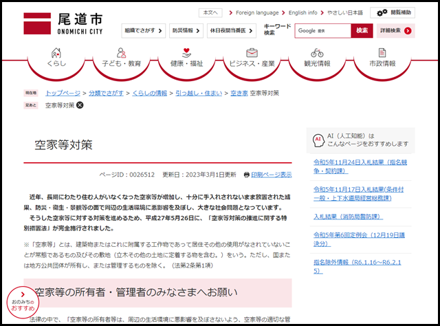 尾道市の空き家買取業者一覧