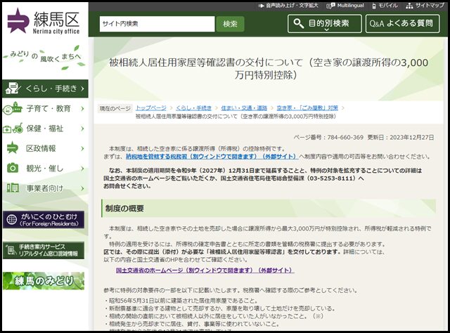 練馬区の空き家買取業者一覧