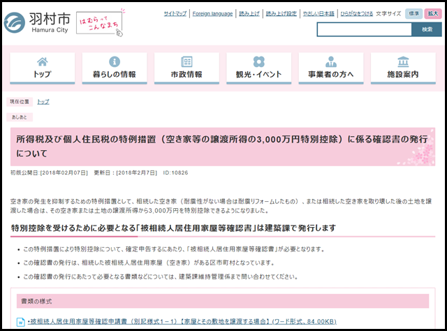 羽村市の空き家買取業者一覧