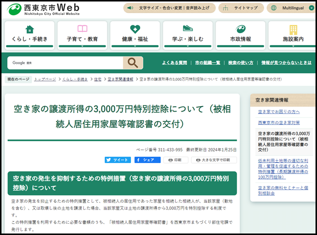 空き家の譲渡所得の3,000万円特別控除について(被相続人居住用家屋等確認書の交付) 西東京市Web