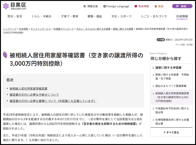 目黒区の空き家買取業者一覧