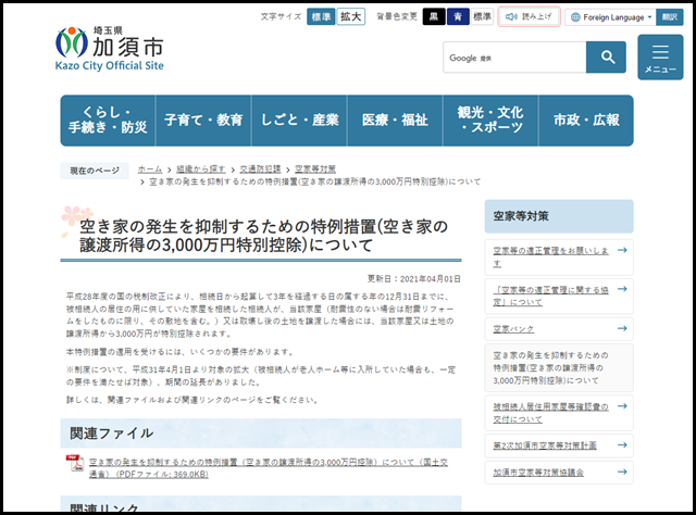 加須市の空き家買取業者一覧