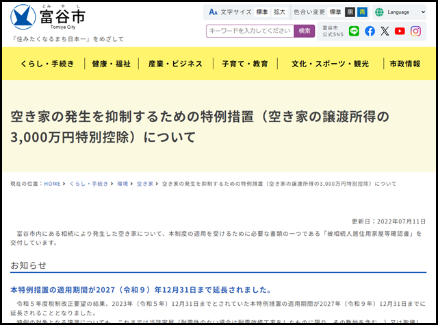 富谷市の空き家買取業者一覧