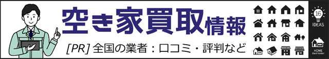 空き家買取情報