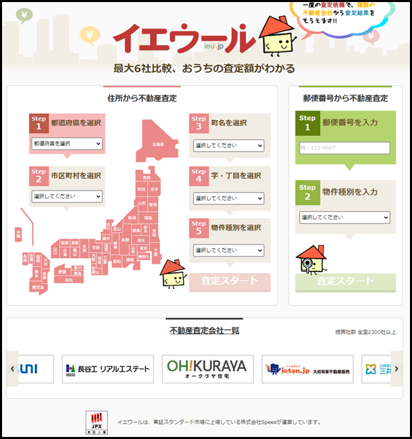不動産一括査定・売却なら「イエウール(家を売る)」 (1)
