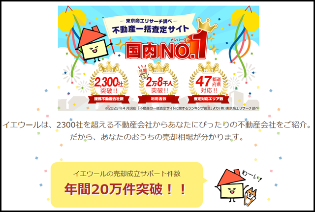 不動産一括査定・売却なら「イエウール(家を売る)」