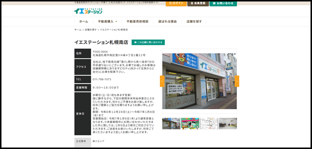 イエステーション札幌南店(㈱イエシア)|お近くのイエステーション店舗案内 (1)