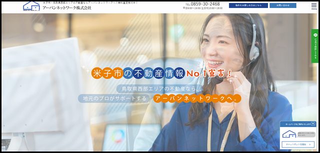 米子市周辺で不動産にお悩みなら|アーバンネットワーク株式会社