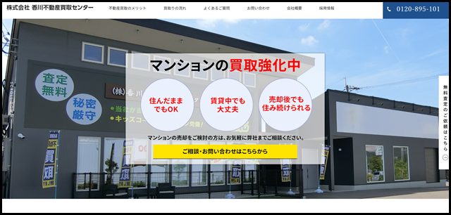 香川の不動産買取専門 香川不動産買取センター