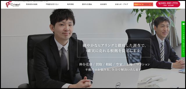 松山市のC-next不動産|不動産売却・買取のお悩みを解決いたします! (1)