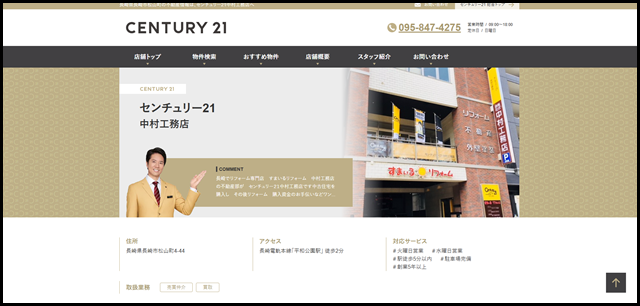 【店舗情報】中村工務店(長崎県長崎市松山町・平和公園駅)【センチュリー21】 (1)