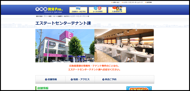 エステートセンターテナント課「不動産賃貸Pro エステートセンター」(鳥取県不動産)