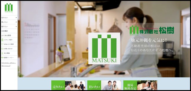 沖縄 不動産売却のご相談は、お近くのあなたの街の松樹へ