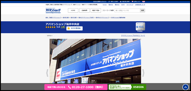 アパマンショップ福井中央店の店舗紹介|賃貸仲介・不動産会社【アパマンショップ】