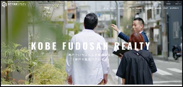 不動産売買・買取・リフォーム|神戸不動産リアルティ