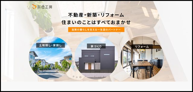 匠工房|滋賀の暮らしを支える一生涯のパートナー