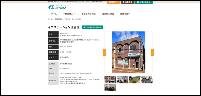 イエステーション江別店(北章宅建株式会社)|お近くのイエステーション店舗案内 (1)