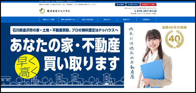 石川県金沢市の家土地不動産買取専門店 株式会社ドゥハウス - 不動産買取専門店 株式会社ドゥハウス