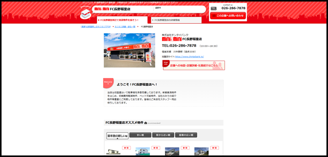 FC長野稲里店(株式会社チンタイバンク)|川中島駅・長野市周辺の不動産屋・不動産会社はminiminiで