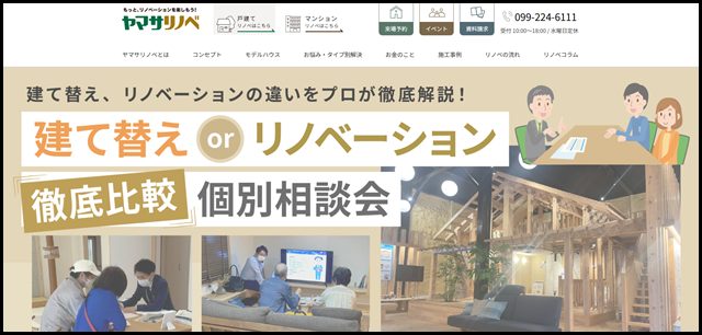 ヤマサリノベ - 鹿児島の戸建リノベーション&リフォーム専門店 (1)