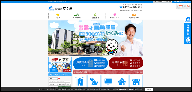 出雲市の賃貸|株式会社たくみ