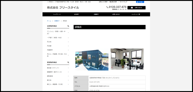 彦根店 - 彦根で住まいをお探しなら フリースタイル (1)