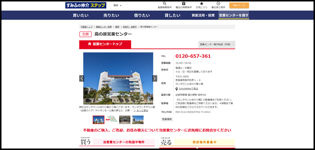 高の原営業センター|住友不動産販売(住友の仲介)|不動産の購入・売却 (1)