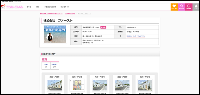 株式会社 ファースト【うちなーらいふ】沖縄の不動産会社