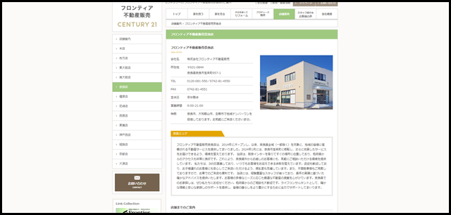 奈良店のご案内|センチュリー21 フロンティア不動産販売
