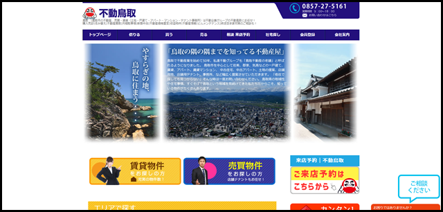 不動産 鳥取市_売買・賃貸のことなら不動鳥取 – 鳥取 -鳥取市の不動産、売買・賃貸(土地・戸建て・アパート・マンション・テナント事務所)は不動企業グループの不動鳥取にお任せ! 購入売却-住み_