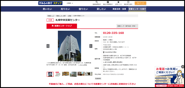 札幌中央営業センター|住友不動産販売(住友の仲介)|不動産の購入・売却 (1)