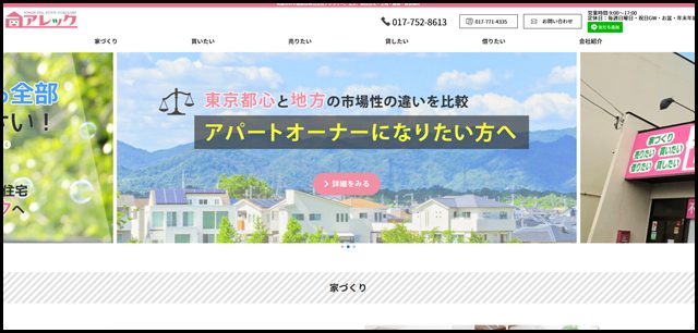 株式会社アレック│青森市の注文住宅建築・建売住宅販売と不動産売買・賃貸情報 (2)