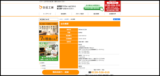 会社概要|滋賀でリフォーム・リノベーションをするなら匠工房 (1)